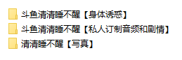 斗鱼清清睡不醒asmr付费视频音频写真火箭套 2.6GB ASMR福利 ASMR舔耳 ASMR催眠 ASMR娇喘 ASMR大尺度 ASMR低语 中文音声 ASMR耳朵按摩 直播间 斗鱼 清清睡不醒 第2张 斗鱼清清睡不醒asmr付费视频音频写真火箭套 2.6GB ASMR福利 ASMR舔耳 ASMR催眠 ASMR娇喘 ASMR大尺度 ASMR低语 中文音声 ASMR耳朵按摩 直播间 斗鱼 清清睡不醒 第2张