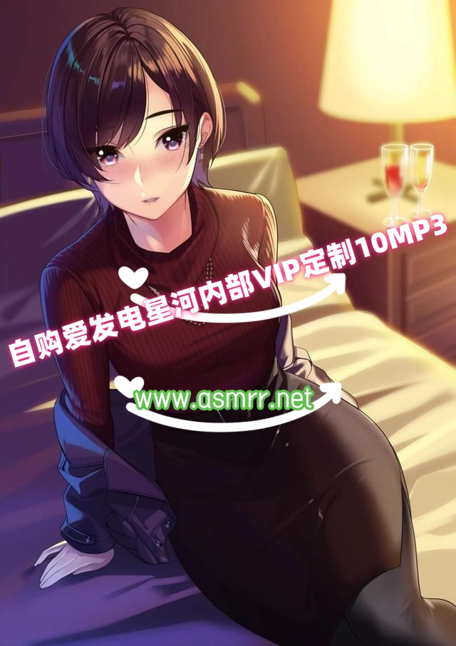 ea1ccfd4b887da3f468083ea55527291.jpg 会员自购爱发电星河软梦内部VIP定制 10MP3 200MB ASMR福利 ASMR舔耳 ASMR催眠 ASMR娇喘 ASMR大尺度 中文音声 ASMR低语 ASMR音频 爱发电星河 第1张 ea1ccfd4b887da3f468083ea55527291.jpg 会员自购爱发电星河软梦内部VIP定制 10MP3 200MB ASMR福利 ASMR舔耳 ASMR催眠 ASMR娇喘 ASMR大尺度 中文音声 ASMR低语 ASMR音频 爱发电星河 第1张