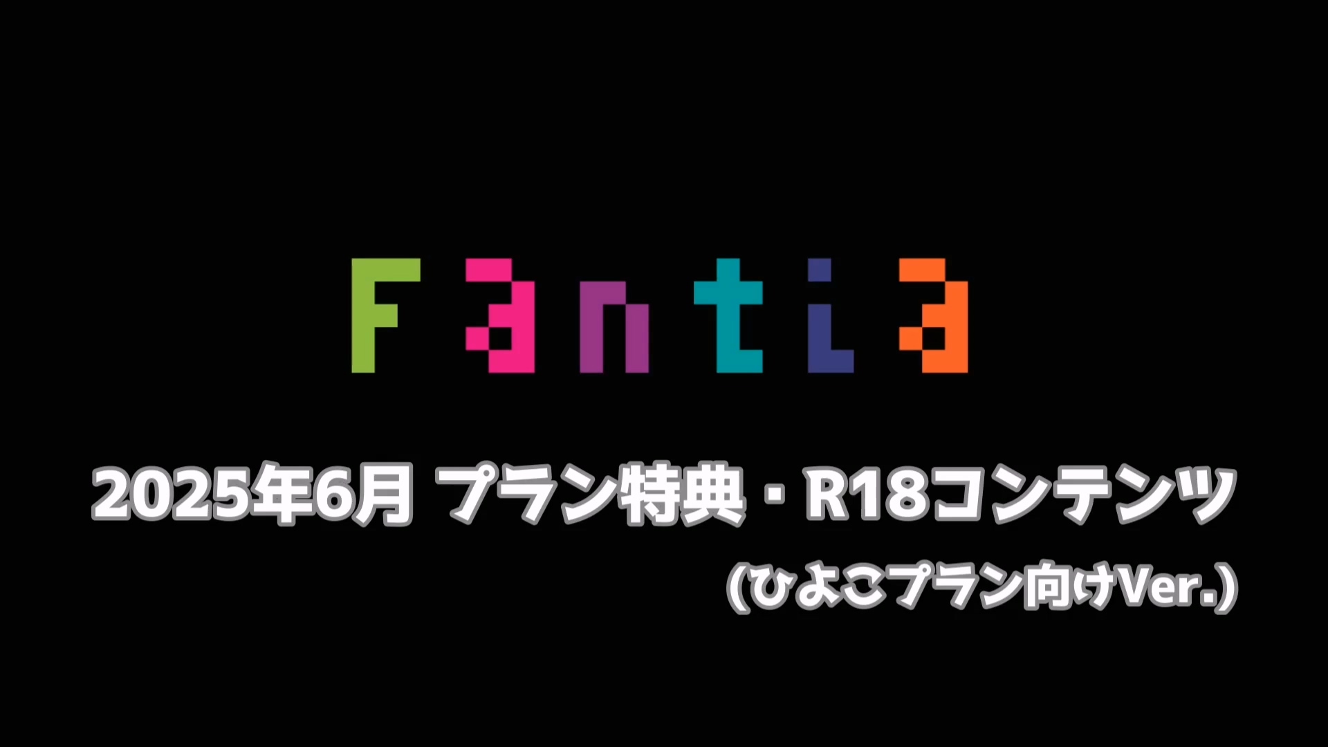 網野ぴこん 25年6月特典 780MB